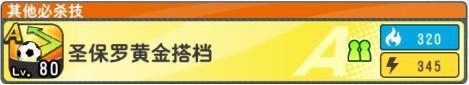 队长小翼最强十一人8