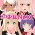3D少女NeXT 安卓版v1.2b