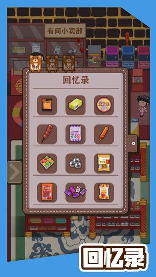 有间小卖部 安卓版1.0.1截图3