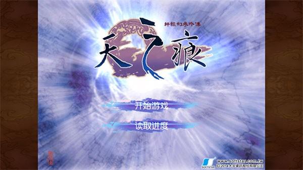 轩辕剑之天之痕手机单机版 v3.1.0截图1