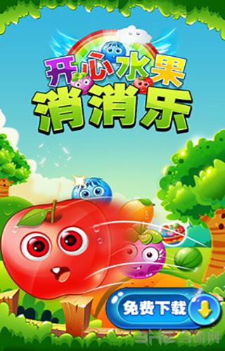 开心水果消消乐免费版 安卓版v1.0.2截图1