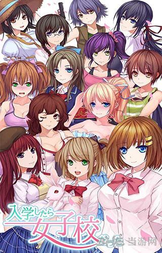 入学后发现是女校汉化版 安卓版v1.1.1截图0