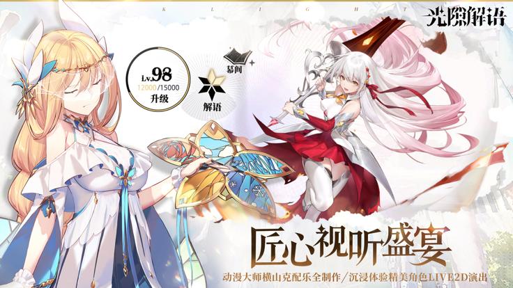 光隙解语台服截图2