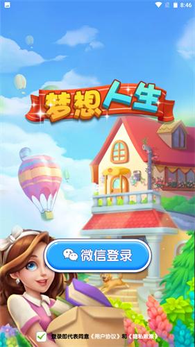 梦想人生红包版截图2