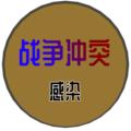 战争冲突感染 安卓版v1.37.4