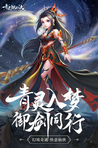 青灵御剑诀 安卓版v5.0.0截图0