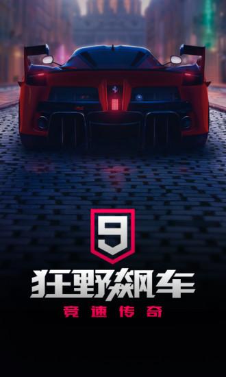 狂野飙车9无限金币版截图0