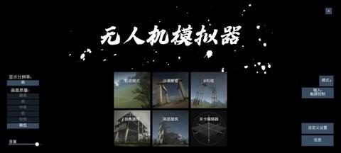 无人机模拟器中文版2024最新版 安卓版v1.8截图1