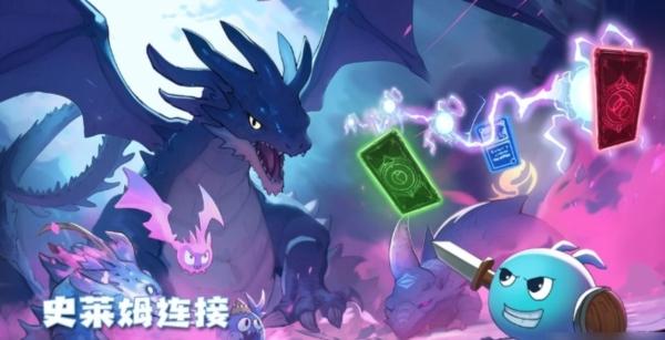 史莱姆连接1