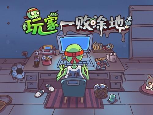 玩家一败涂地