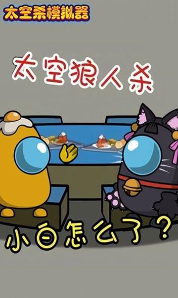 太空杀模拟器 安卓版v1.0.1截图2