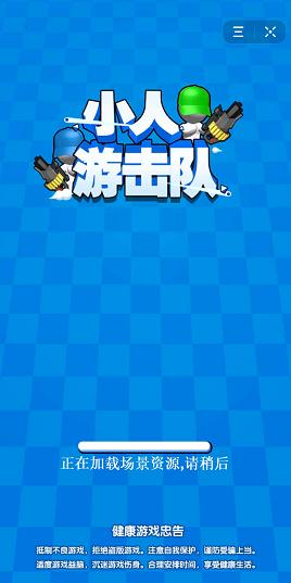 小人游击队 最新安卓版截图0