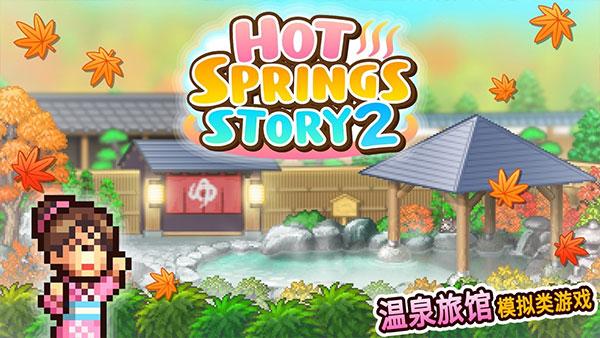温泉物语2截图2