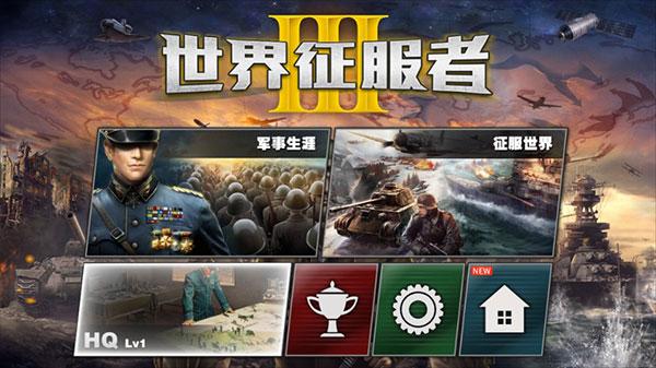 世界征服者3破解版1