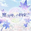 魔法使的约定 安卓版v2.6.3