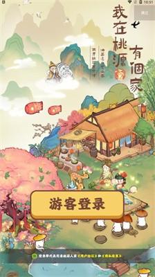 我在桃源有个家截图1
