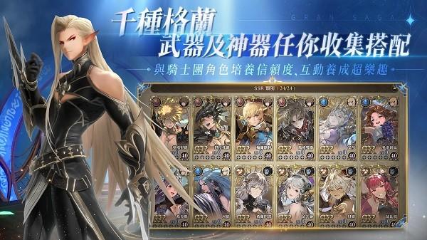 gran saga格兰骑士团台服 繁中版v1.0.100截图1