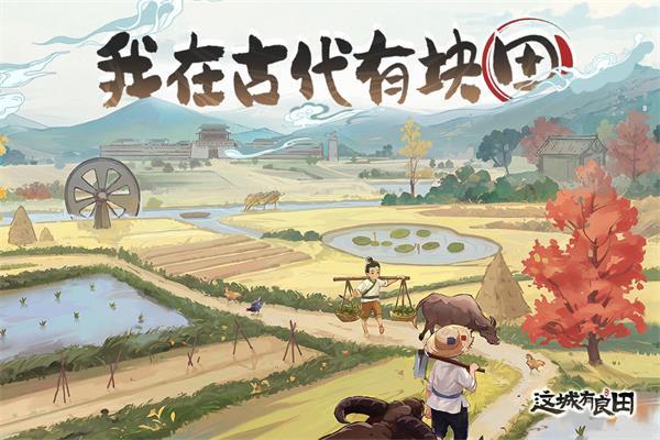 这城有良田小米版 安卓版v217.000截图0