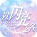 以闪亮之名手游 最新版v2.1.2