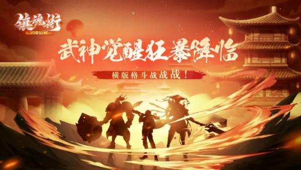 镇魂街武神觉醒图片1
