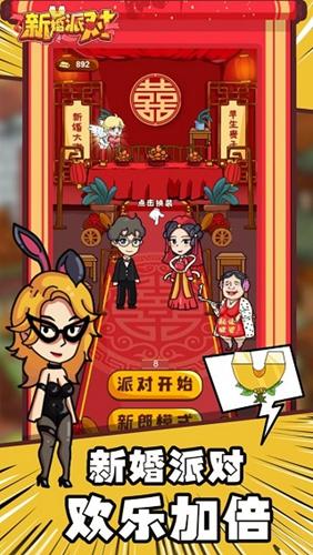 新婚派对无限金币 安卓版v1.0截图0