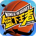 篮下王者 最新版v1.2.0