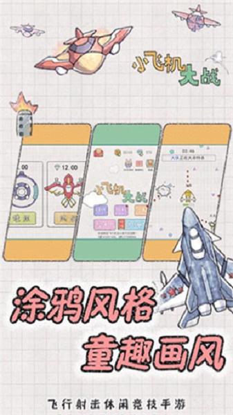 小飞机大战童趣版安卓版截图2