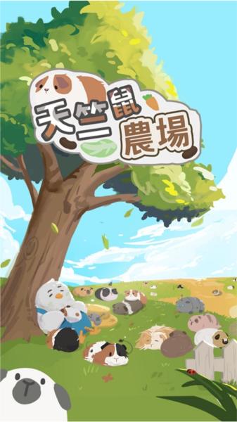 天竺鼠农场1