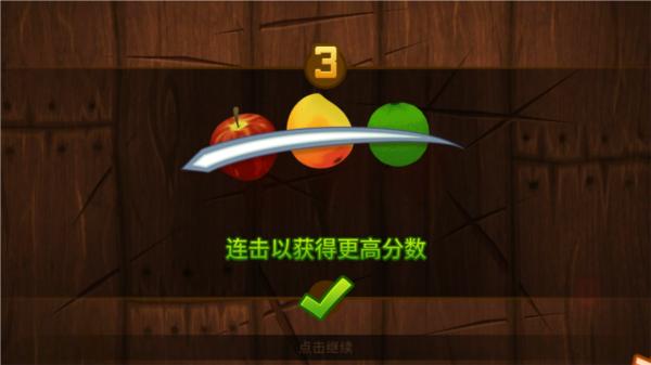 水果忍者经典版经验加倍版 安卓版v3.56.0截图2