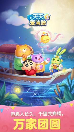 天天爱消除万家团圆版截图0