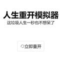 人生重开模拟器无限属性 v1.0.0