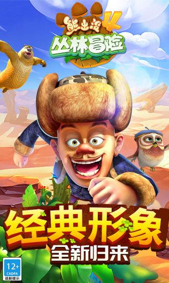 熊出没4丛林冒险无限金币钻石版截图0