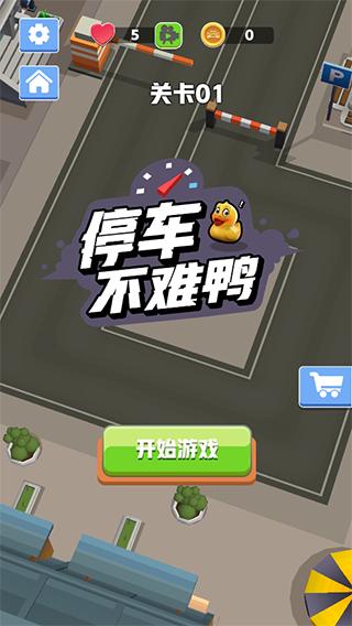 停车不难鸭图片3