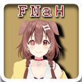 FNaF4代娘化版 安卓最新版v1.1