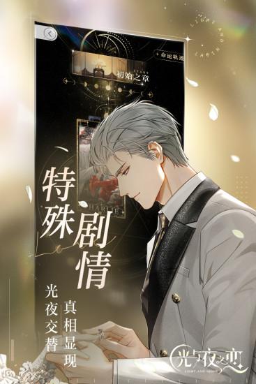 光与夜之恋手游下载截图1