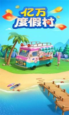 亿万度假村红包版 安卓版v1.0.5截图0