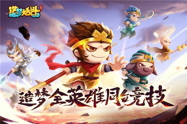 造梦大乱斗4399 安卓版v1.1.4截图0
