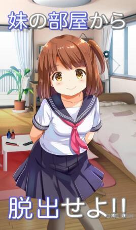 从妹妹的房间逃脱 安卓版V1.0.3截图0