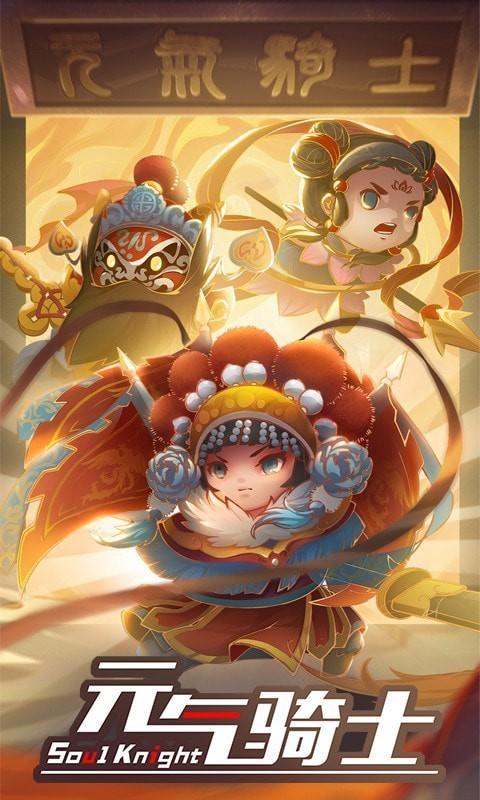 元气骑士最新版截图0
