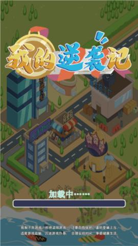 我的逆袭记免广告截图3