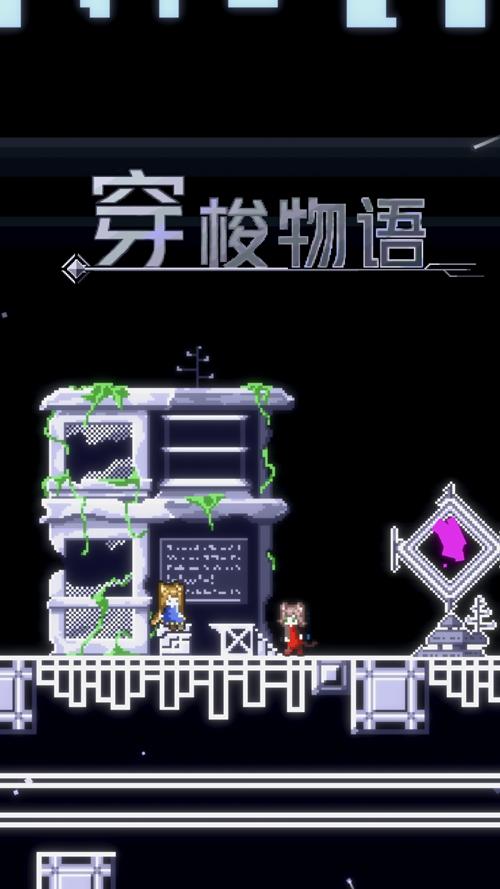 穿梭物语 安卓版v3.03截图1