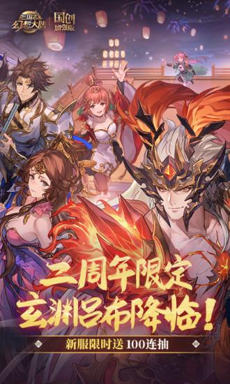 三国志幻想大陆无限钻石版截图0