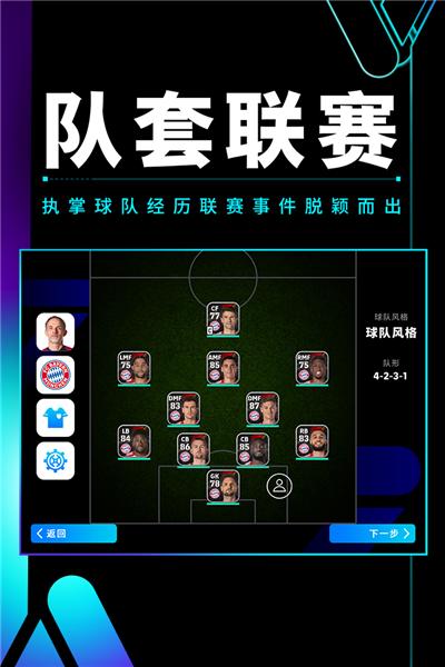 实况足球2024国际服 最新版v8.2.0截图3