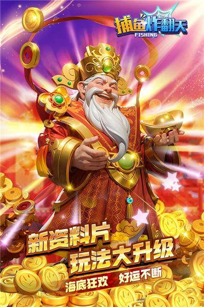 捕鱼炸翻天5周年 最新安卓版v9.7.0.0截图0