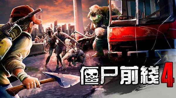 僵尸前线4 安卓版v1.8.8截图1