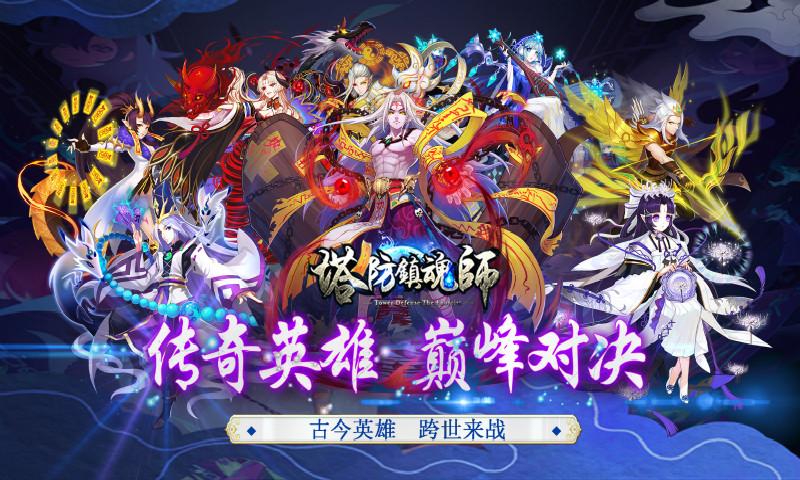 塔防镇魂师手游截图2
