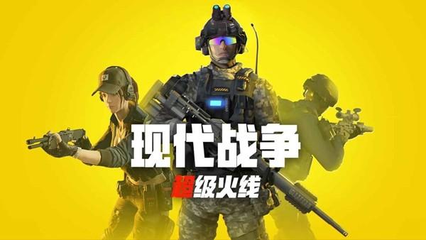 现代战争超级火线 最新版v1.01.1截图0