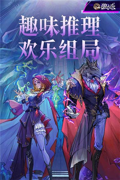狼人杀小米版 安卓版v2.14.177截图0