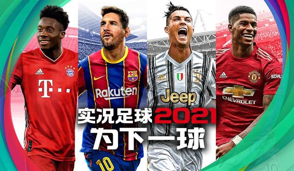 实况足球2023官方版1