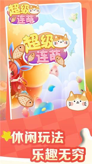 超级连萌红包版截图1